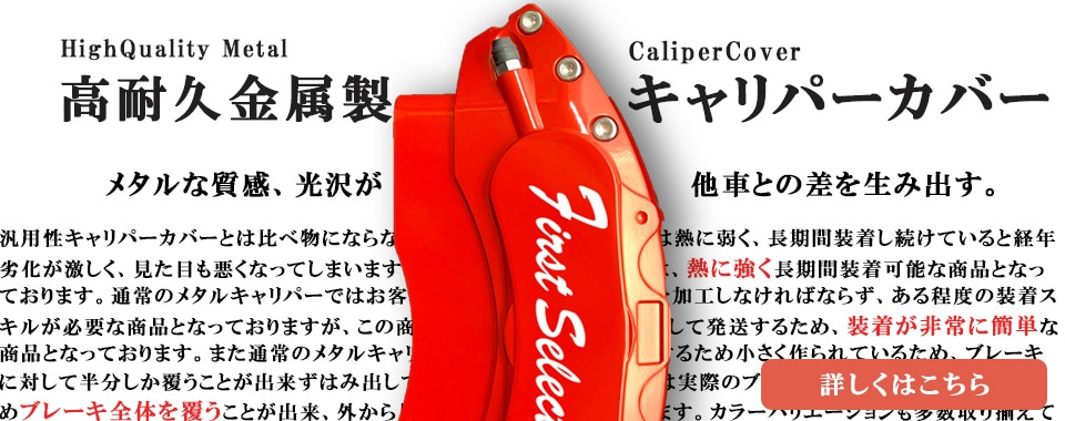 金属製メタルキャリパーカバーバナー